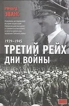 Третий рейх. Дни войны. 1939-1945