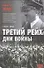Третий рейх. Дни войны. 1939-1945 - 0