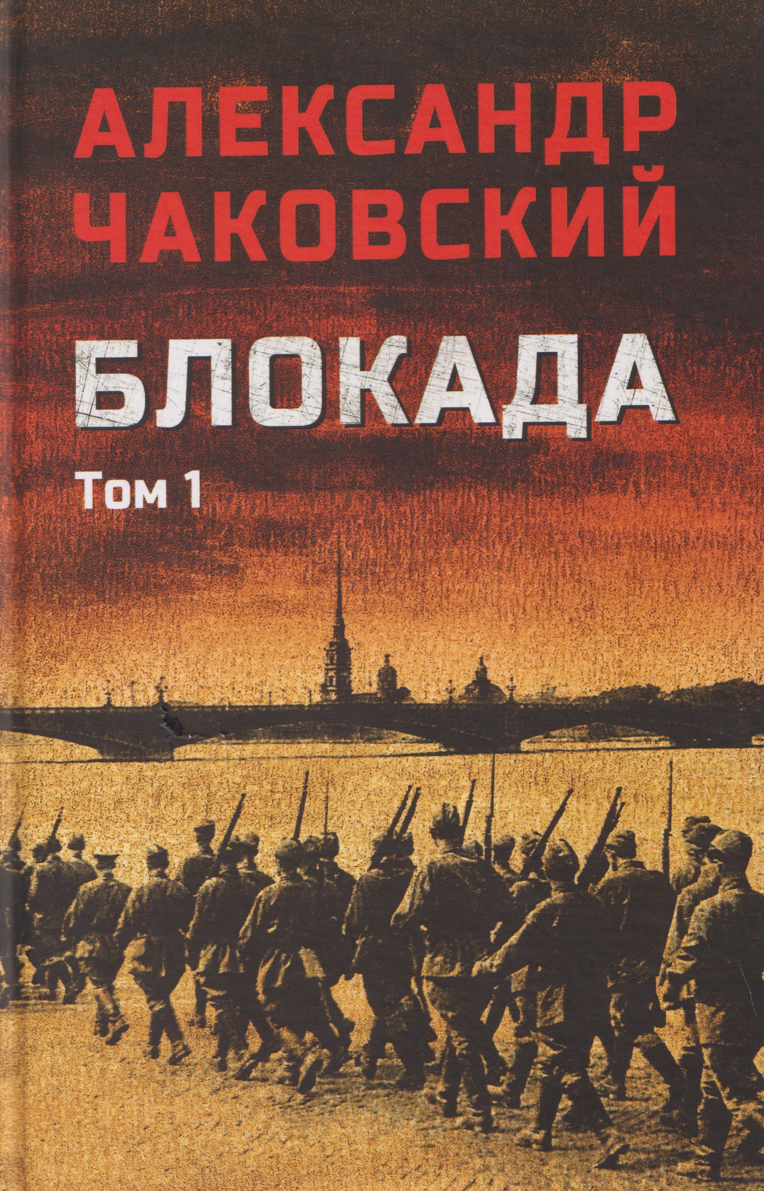 Обложка книги «Блокада. Том 1»