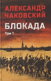 Блокада. Том 1