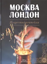 Москва Лондон Искусство коктейля (ГидПоКокИНапBarStyle) Евсеевский