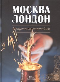 Москва Лондон Искусство коктейля (ГидПоКокИНапBarStyle) Евсеевский