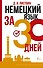 Немецкий язык за 30 дней - 0