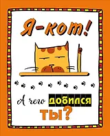 Набор статусов для рабочего стола. Я - кот. А чего добился ты?