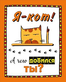 Набор статусов для рабочего стола. Я - кот. А чего добился ты?