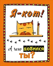 Набор статусов для рабочего стола. Я - кот. А чего добился ты?