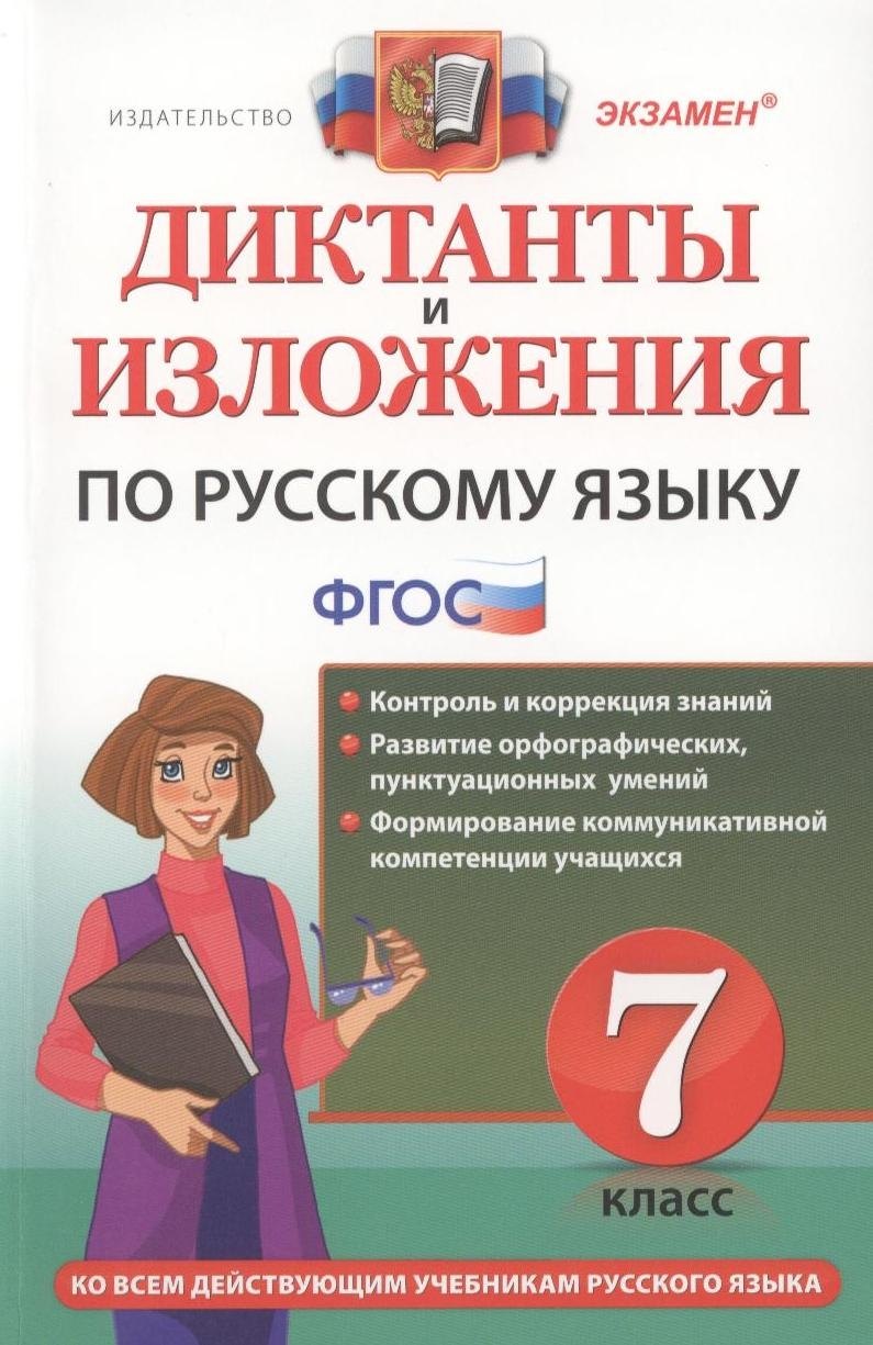 

Диктанты и изложения по русскому языку: 7 класс. 2 -е изд., перераб. и доп.