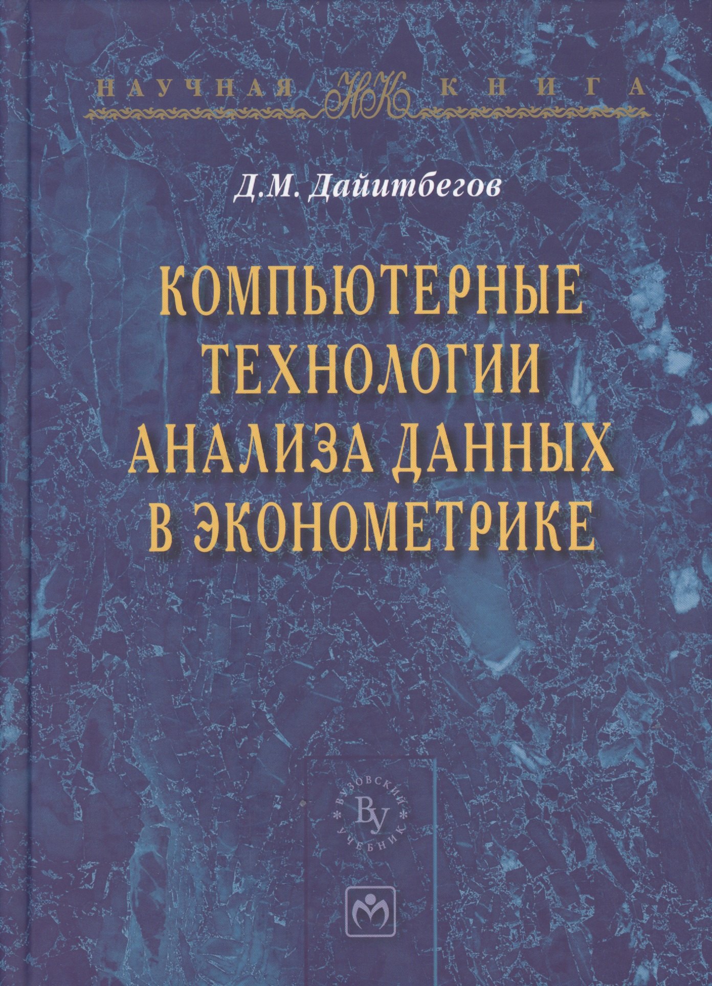 

Компьютерные технологии анализа данных в эконометрике: Монография. - 3-е изд., испр. и доп.
