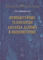 Компьютерные технологии анализа данных в эконометрике: Монография. - 3-е изд., испр. и доп.