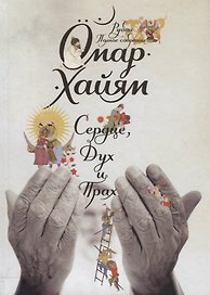 Сердце, дух и прах. Рубаи. Полное собрание (1-е оформ.)