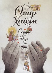 Сердце, дух и прах. Рубаи. Полное собрание (1-е оформ.)