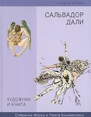 Художник и книга. Сальвадор Дали. Собрание Марка и Павла Башмаковых - 0