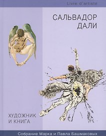 Художник и книга. Сальвадор Дали. Собрание Марка и Павла Башмаковых