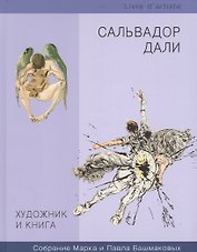 Художник и книга. Сальвадор Дали. Собрание Марка и Павла Башмаковых
