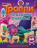 Тролли. Праздник счастья - 0