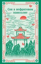 Сон в нефритовом павильоне