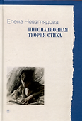 Интонационная теория стиха. 2-е издание, дополненное - 0