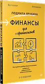 Финансы для нефинансистов. 2-е издание - 1