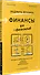 Финансы для нефинансистов. 2-е издание - 1
