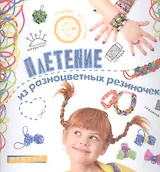 Плетение из разноцветных резиночек