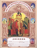 Дневник. Икона пресвятой богородицы - 0
