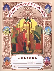 Дневник. Икона пресвятой богородицы