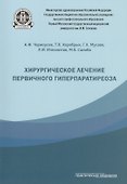 Хирургическое лечение первичного гиперпаратиреоза. - 0