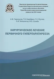 Хирургическое лечение первичного гиперпаратиреоза.