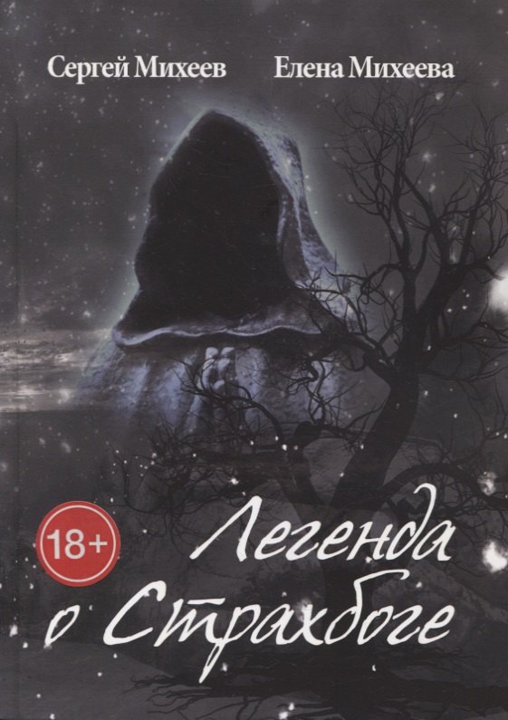 

Легенда о Страхбоге