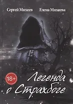 Легенда о Страхбоге