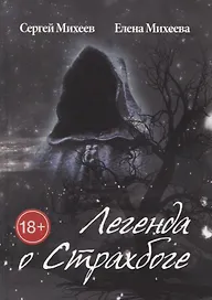 Легенда о Страхбоге