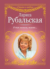 Я так молила, позови...