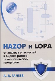 HAZOP и LOPA: от анализа опасностей к оценке рисков технологических процессов