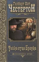 Тайна отца Брауна: рассказы
