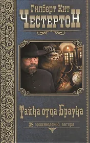 Тайна отца Брауна: рассказы