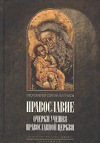 Православие