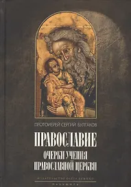 Православие