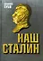 Наш Сталин: духовный феномен великой эпохи - 0