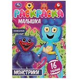 Раскраска-малышка. Монстрики. 16 заданий