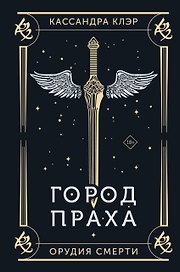 Город праха
