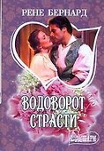 Водоворот страсти: [роман] - 0