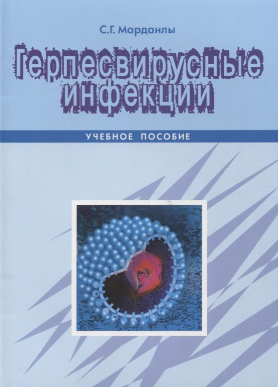 

Герпесвирусные инфекции Уч. Пос. (м) Марданлы