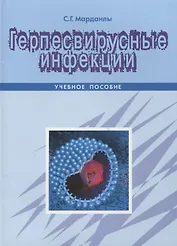 Герпесвирусные инфекции Уч. Пос. (м) Марданлы