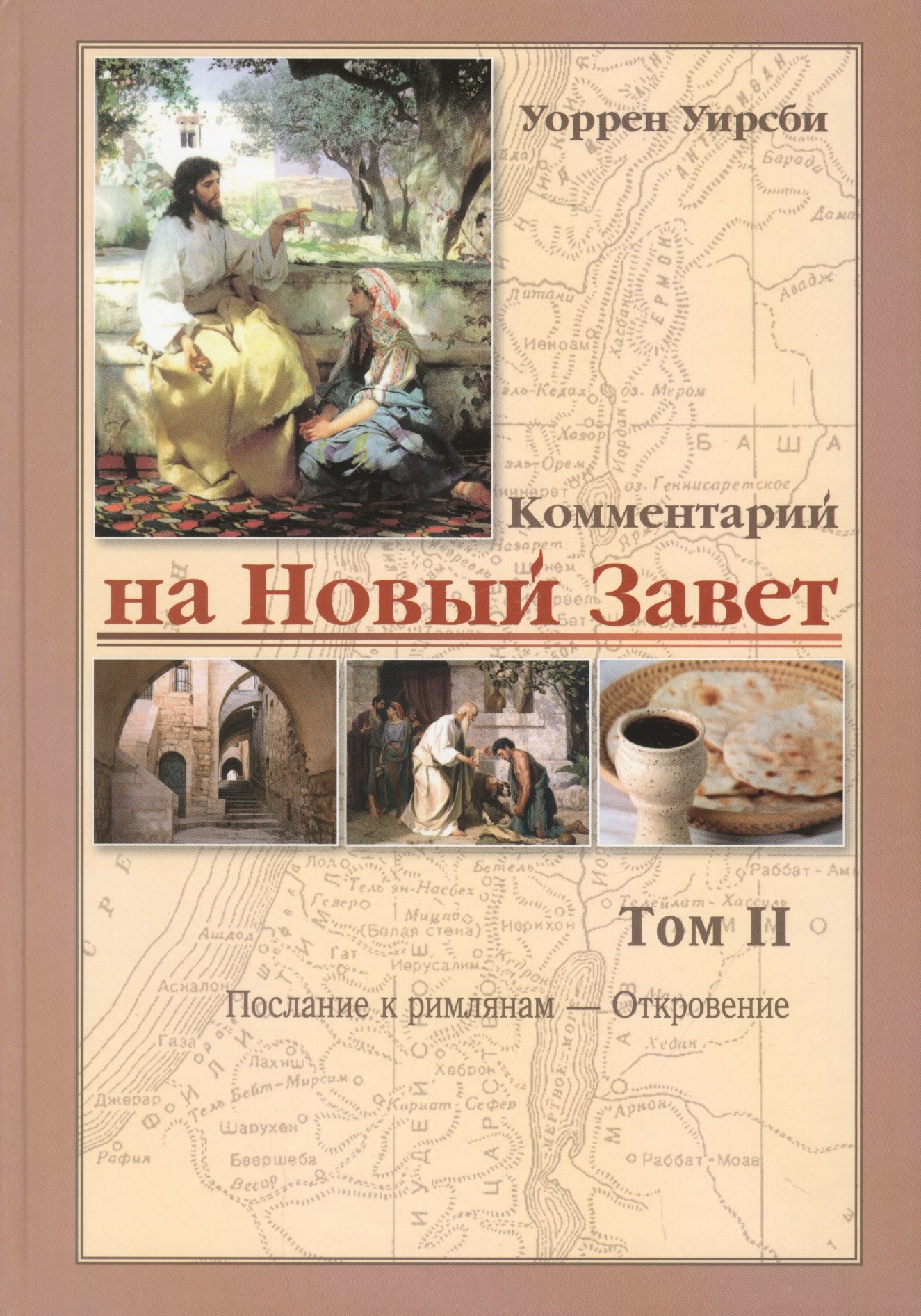 

Комментарий на новый завет. Том 2. Послание к римлянам - Откровение
