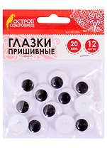 Глазки вращающиеся пришивные для творчества (20 мм) (12 шт) (ч/б) (3+) (661384) (упаковка) (Остров сокровищ)