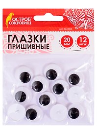 Глазки вращающиеся пришивные для творчества (20 мм) (12 шт) (ч/б) (3+) (661384) (упаковка) (Остров сокровищ)
