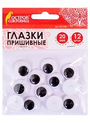 Глазки вращающиеся пришивные для творчества (20 мм) (12 шт) (ч/б) (3+) (661384) (упаковка) (Остров сокровищ)