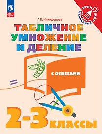 Табличное умножение и деление с ответами. 2-3 классы. Учебное пособие