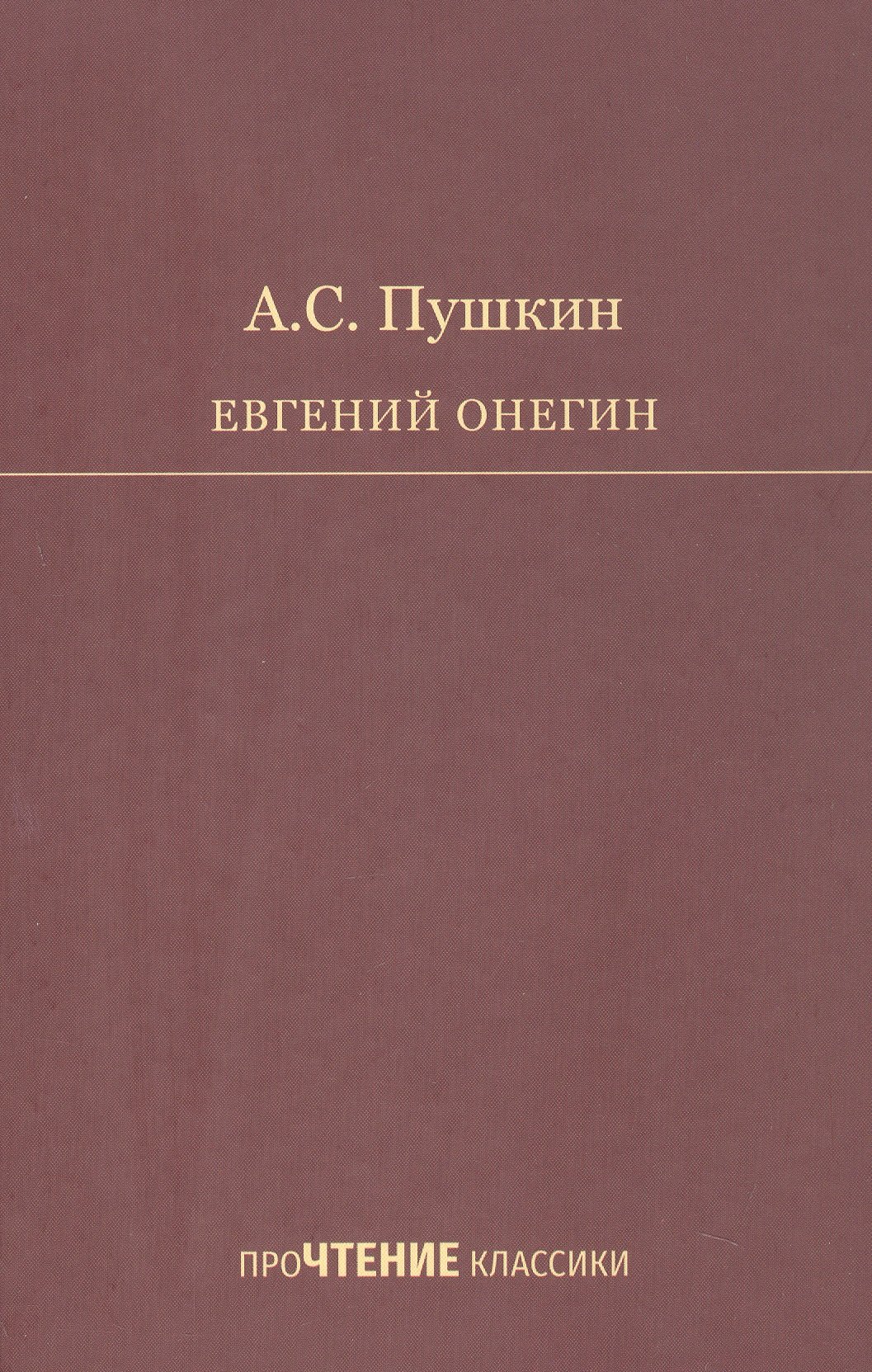 

Евгений Онегин. Роман в стихах