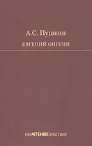 Евгений Онегин. Роман в стихах